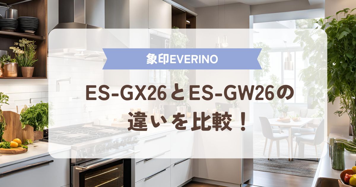 ES-GX26　ES-GW26　違い